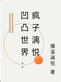 凹凸世界：瘋子漓悅