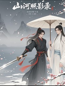 照影錄