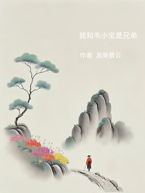 我和韦小宝是兄弟