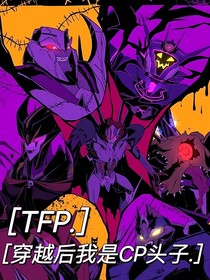 TFP：穿越后我是cp头子