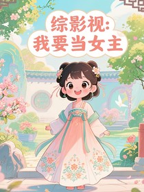 綜影視：我來(lái)當(dāng)女主