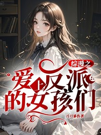 综漫之爱上反派的女孩们