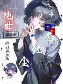 絕世：笑看戀紅塵