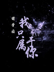萌學園：我只屬于你