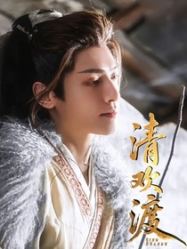 长月烬明：清欢渡