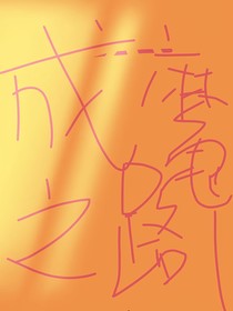 成魔之路1