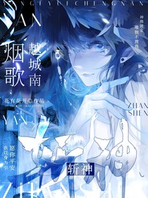 斬神：煙歌越城南