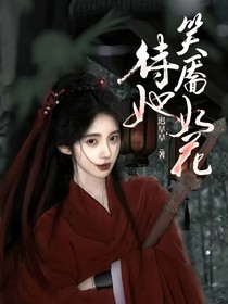 赴山海：待她笑靨如花