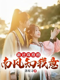 新还珠格格：南风知我意