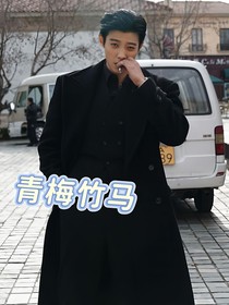 马小宇：青梅竹马