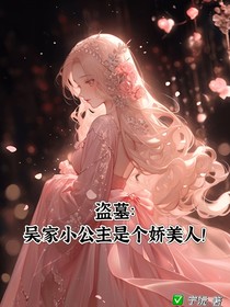 盜墓：吳家小公主是個嬌美人！
