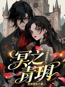 灵魂摆渡同人：冥之青玥