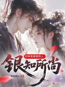 封神英雄榜同人：銀知所尚