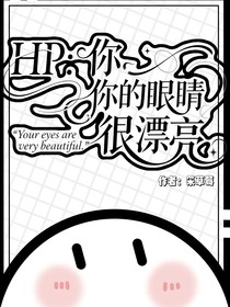 HP：你的眼睛很漂亮