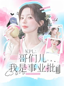KPL：哥們兒我是事業(yè)批