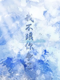 我不跟你争了
