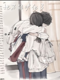 她不能哄他了（藏于盛夏）