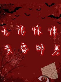 无限惊悚黄昏邮差