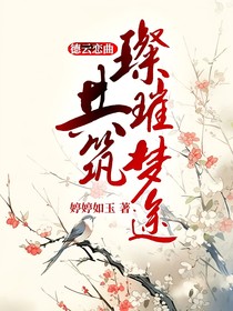 德云恋曲：共筑璀璨梦途