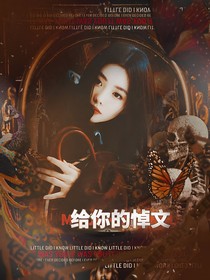 給你的悼文