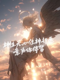 神性无心但神却愿为你停