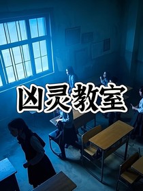兇靈教室