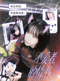 蒲熠星：不愛(ài)者的情書