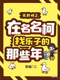 （名柯）在名柯找樂子那些年