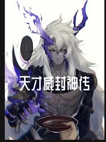 天才威封神传