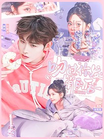 田嘉瑞：吻過(guò)你發(fā)梢的唇
