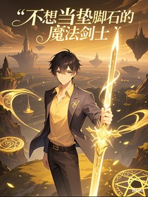 不想當墊腳石的魔法劍士