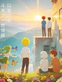 斗龙：一世惊艳