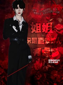姐姐喜欢的人有点多