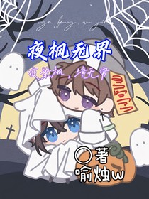 夜枫无界