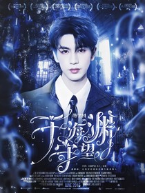 萌学园：于海渊守望