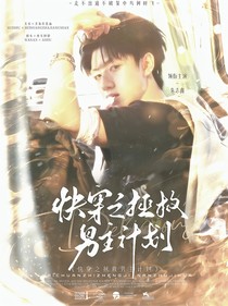 時(shí)代峰峻：穿書(shū)之拯救男主計(jì)劃