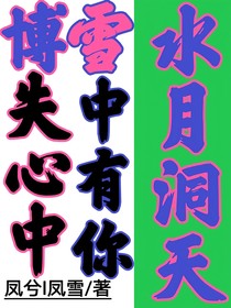 水月洞天：雪中有你，博失心中