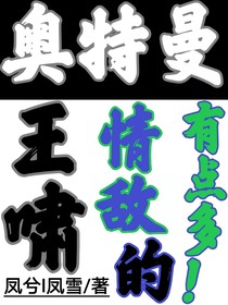 奧特曼：王嘯的情敵有點(diǎn)多！
