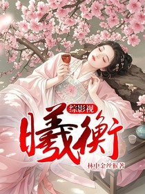 综影视：曦衡