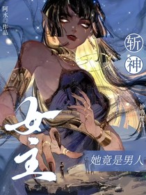 斩神：女主她竟是男人
