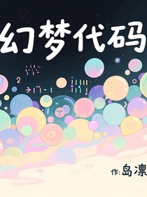 幻梦代码