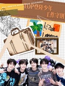 TOP登陆少年：工作守则