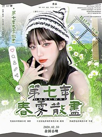第七年春雾散尽