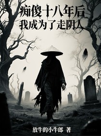 癡傻十八年后我成為了走陰人