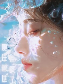 TOP：她在獸世殺瘋了