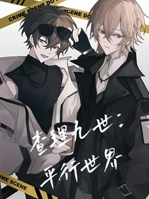 查九：消失的他之平行世界