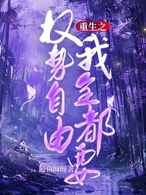 重生之权势自由我全都要