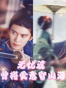 无忧渡：曾将爱意寄山海