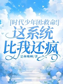 时代少年团：救命！这系统比我还疯-d389