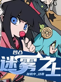 凹凸：迷霧之上